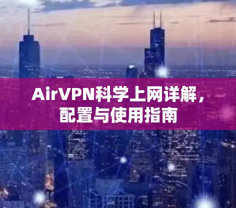 AirVPN科学上网详解，配置与使用指南