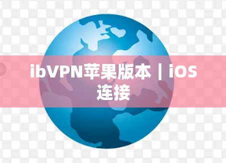 ibVPN苹果版本｜iOS连接