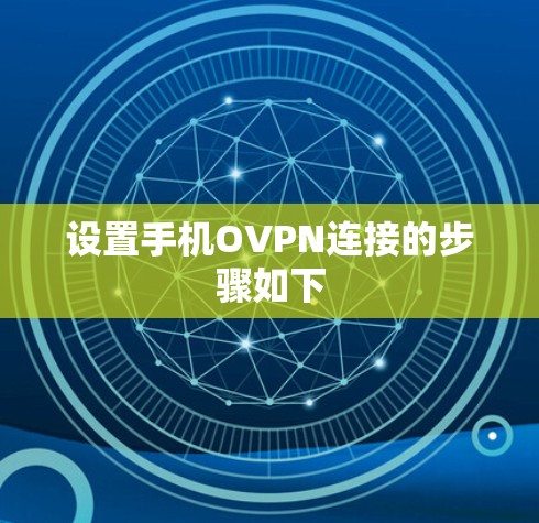 设置手机OVPN连接的步骤如下