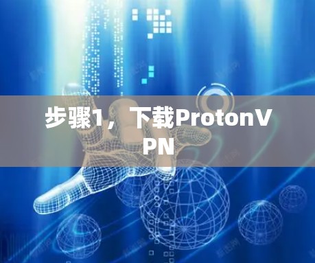 步骤1，下载ProtonVPN