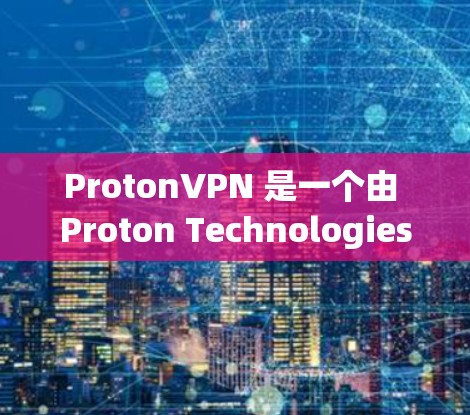 ProtonVPN 是一个由 Proton Technologies 开发的翻墙软件，专注于提供高安全性和隐私保护。以下是使用 ProtonVPN 的分步指南