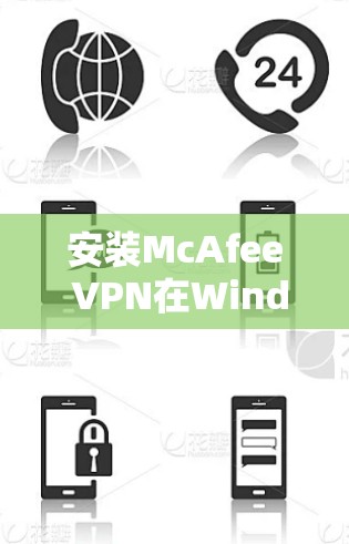 安装McAfee VPN在Windows电脑上的客户端步骤如下