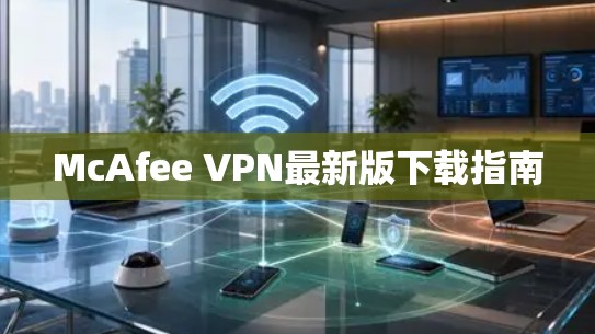 McAfee VPN最新版下载指南