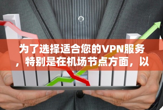 为了选择适合您的VPN服务，特别是在机场节点方面，以下是Hide.me VPN的详细分析和建议