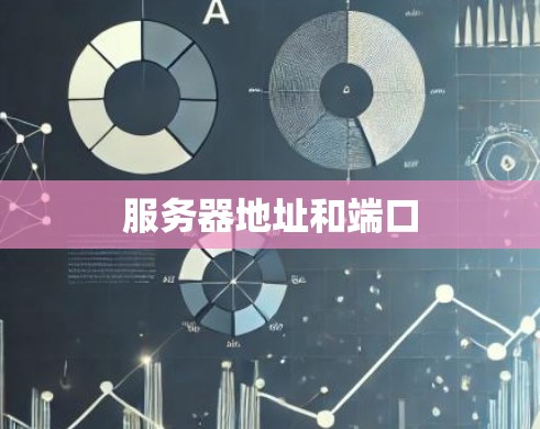 服务器地址和端口