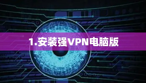 1.安装强VPN电脑版