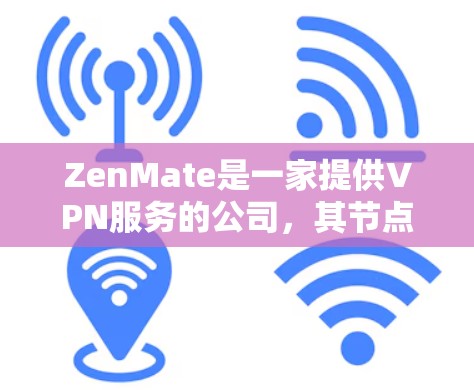 ZenMate是一家提供VPN服务的公司，其节点分布在全球多个国家和地区。如果你想测试ZenMate的节点速度，可以按照以下步骤进行