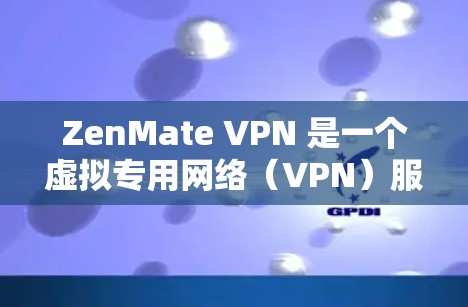 ZenMate VPN 是一个虚拟专用网络（VPN）服务提供商，旨在为用户提供安全的互联网连接，保护隐私，并提升网络性能。关于 ZenMate VPN 的加速线路，以下是一些可能的解释和信息