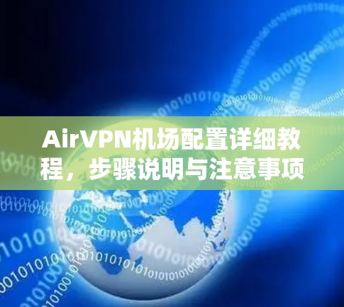 AirVPN机场配置详细教程，步骤说明与注意事项