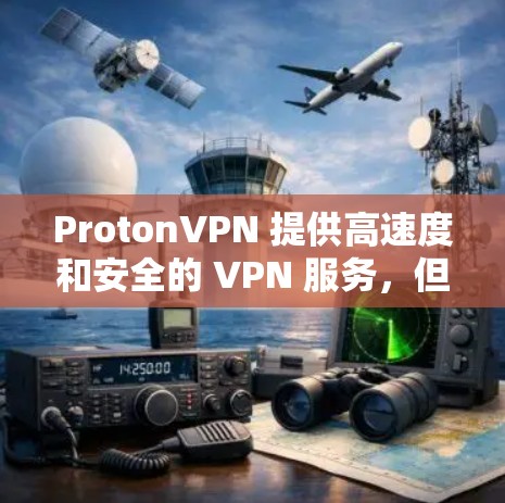 ProtonVPN 提供高速度和安全的 VPN 服务，但具体的高速节点推荐可能取决于你的需求和使用场景。以下是一些关于 ProtonVPN 高速节点的建议和背景信息