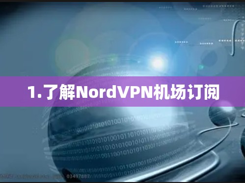 1.了解NordVPN机场订阅