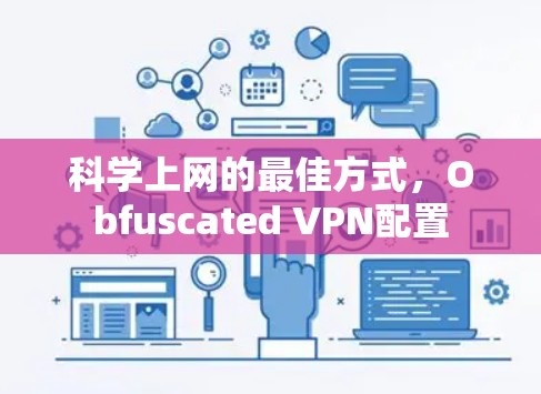 科学上网的最佳方式，Obfuscated VPN配置