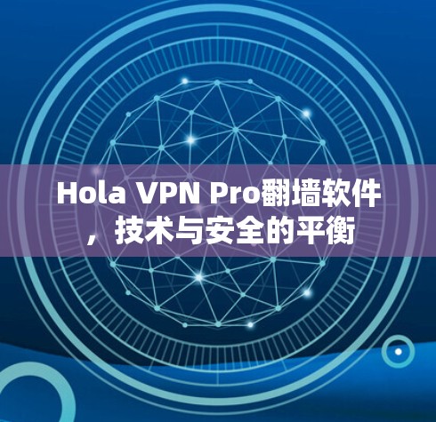 Hola VPN Pro翻墙软件，技术与安全的平衡