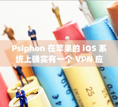 Psiphon 在苹果的 iOS 系统上确实有一个 VPN 应用的客户端，用户可以通过 App Store 直接下载和安装。以下是关于 Psiphon 苹果版本 iOS VPN 的详细信息