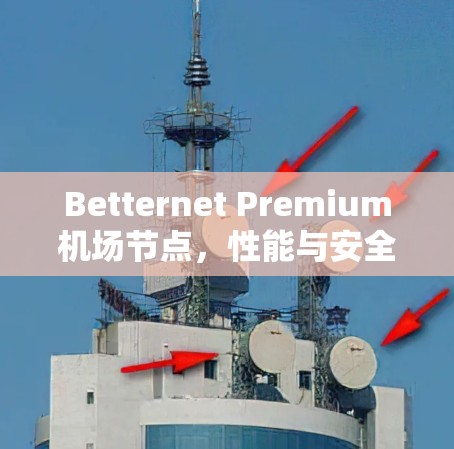Betternet Premium机场节点，性能与安全的完美结合
