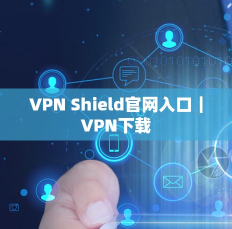 VPN Shield官网入口｜VPN下载