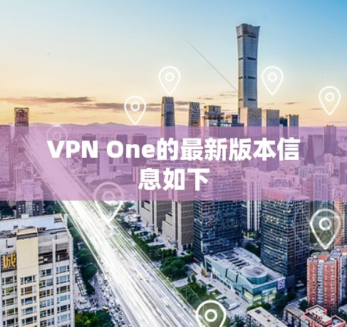 VPN One的最新版本信息如下