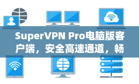 SuperVPN Pro电脑版客户端，安全高速通道，畅享无限网络