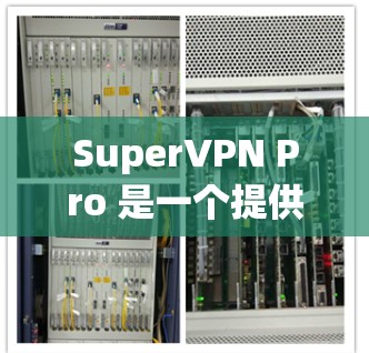 SuperVPN Pro 是一个提供 VPN 服务的应用程序，旨在为用户提供匿名网络连接和加密通信。然而，用户可能会遇到一些问题，特别是与高速线路有关的问题。以下是一些可能遇到的问题及其解决方法