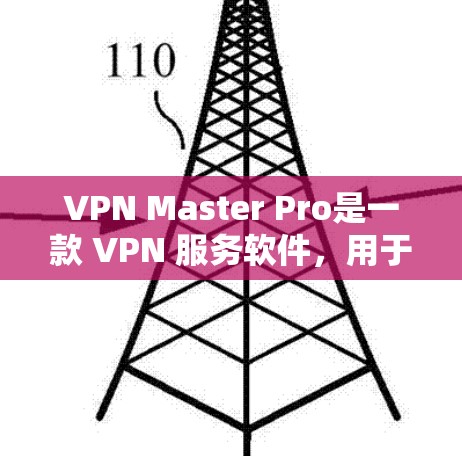 VPN Master Pro是一款 VPN 服务软件，用于通过加密技术保护用户的网络隐私和安全。如果你想下载最新版本的VPN Master Pro，建议通过以下方式获取