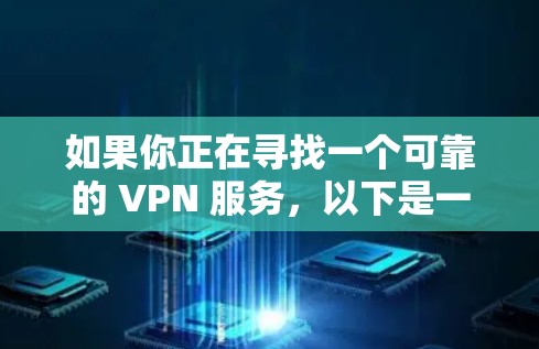 如果你正在寻找一个可靠的 VPN 服务，以下是一些常用的推荐