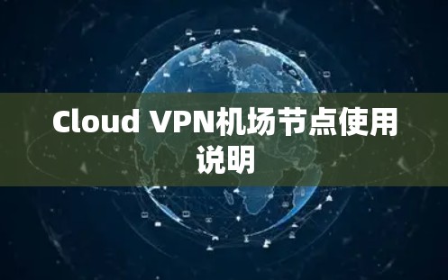 Cloud VPN机场节点使用说明