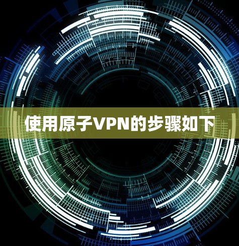 使用原子VPN的步骤如下