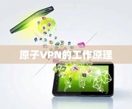 原子VPN的工作原理