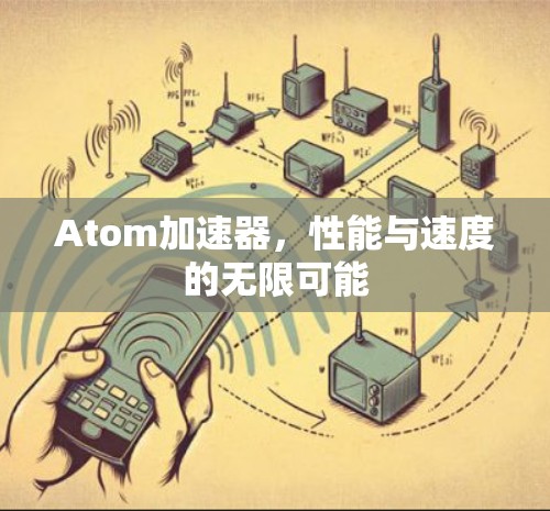 Atom加速器，性能与速度的无限可能