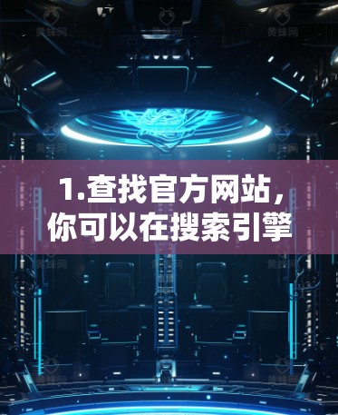 1.查找官方网站，你可以在搜索引擎中输入Atom加速器官方网站，看看是否有相关结果。如果找到了，直接访问即可