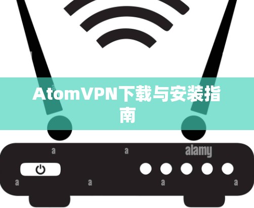 AtomVPN下载与安装指南