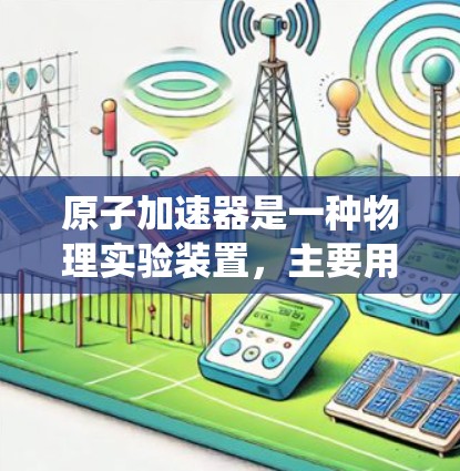 原子加速器是一种物理实验装置，主要用于研究原子和子粒子的性质，其本质是利用高速粒子撞击原子核，从而释放出各种射线。翻墙软件，另一方面，是一种用于绕过网络限制、访问未经授权的网站或隐私保护的工具