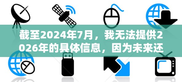 截至2024年7月，我无法提供2026年的具体信息，因为未来还未到来。不过，如果你想了解AtomVPN在iOS系统上的相关信息，以下是一些可能相关的内容