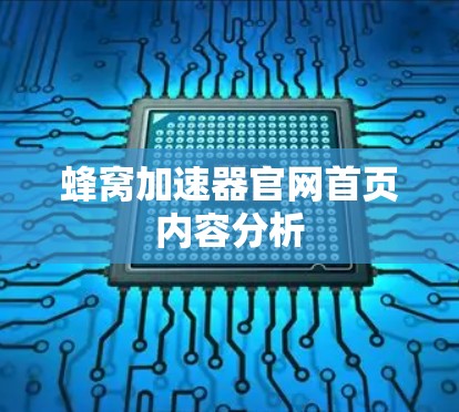 蜂窝加速器官网首页内容分析