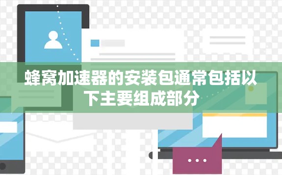 蜂窝加速器的安装包通常包括以下主要组成部分