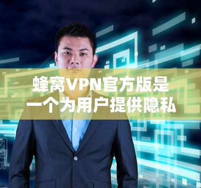 蜂窝VPN官方版是一个为用户提供隐私保护和网络安全的应用程序，旨在帮助用户在公共网络环境中保护个人信息不被泄露，同时允许用户访问被地域限制的内容