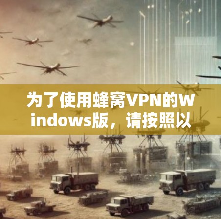 为了使用蜂窝VPN的Windows版，请按照以下步骤操作