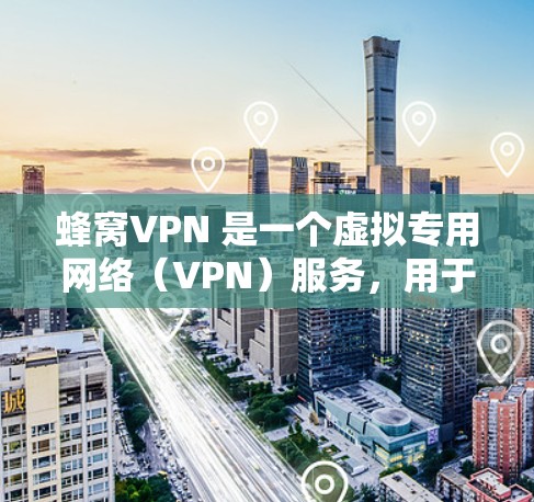 蜂窝VPN 是一个虚拟专用网络（VPN）服务，用于在公共网络上建立安全的通道，保护用户的数据和隐私。关于蜂窝VPN 的 Mac 版本，以下是一些可能的信息和建议
