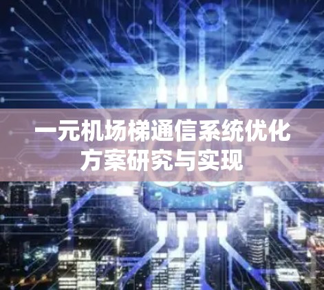 一元机场梯通信系统优化方案研究与实现