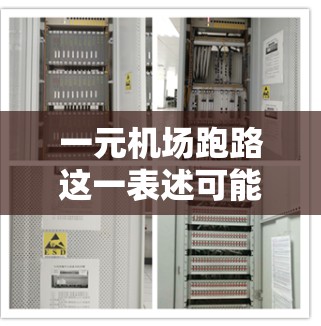 一元机场跑路这一表述可能存在一些歧义或理解问题。以下是一些可能的解释和探讨